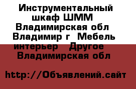 Инструментальный шкаф ШММ - Владимирская обл., Владимир г. Мебель, интерьер » Другое   . Владимирская обл.